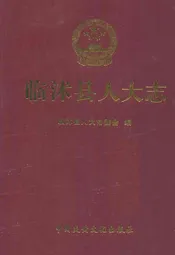 临沭县人大志1949.10-2007.12