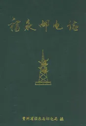 福泉邮电志