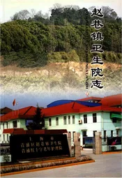 赵家巷镇卫生院志