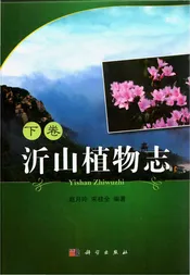沂山植物志 下卷