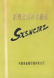 绍兴市农村金融志