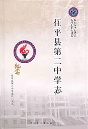 茌平县第二中学志