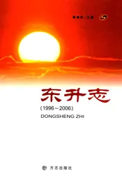 东升志(1996~2006)