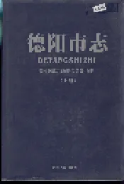 德阳市志（上册）