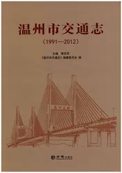 温州市交通志（1991-2012）