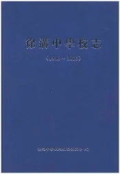 徐沟中学校志1946-2016