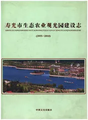 寿光市生态农业观光园建设志(2005-2010)