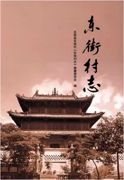东街村志