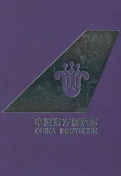 中国南方航空志·第五卷