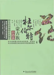 杜尔伯特蒙古族自治县野生药用植物彩色图志