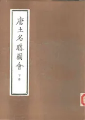 唐土名胜图会下册