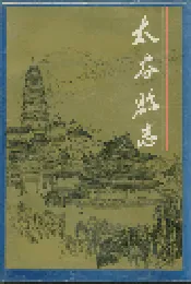 太谷县志
