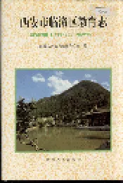 西安市临潼区教育志