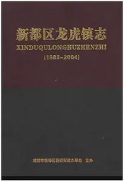 新都区龙虎镇志