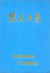 陵东乡志