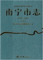 南宁市志（1991-2005）第五册