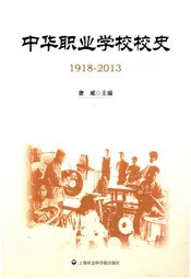 中华职业学校校史1918-2013