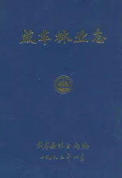 咸丰林业志