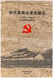 中共常熟市委党校志(1959-2012)