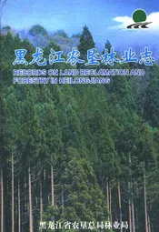 黑龙江农垦林业志