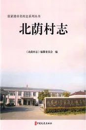 北荫村志