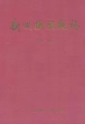 新乡树脂厂志(1966-1995)