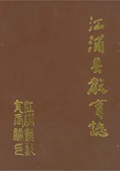 江浦县教育志