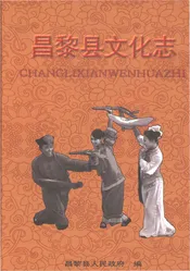 昌黎县文化志