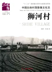 中国白族村落影像文化志： 狮河村