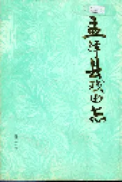 孟津县戏曲志