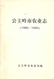 公主岭市农业(1985-1995)