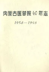 内蒙古医学院40年志(1956-1996)