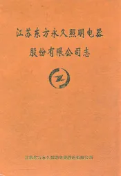 江苏东方永久照明电器股份有限公司志(1986-2000)