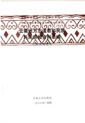 云南地方志道教和民族民间宗教资料琐编