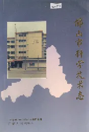 佛山市科学技术志