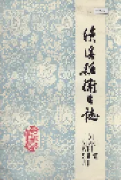绩溪县卫生志