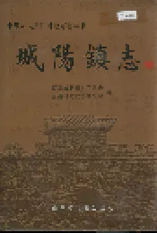 城阳镇志