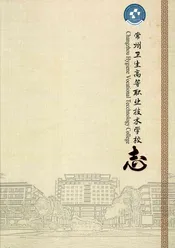 常州卫生高等职业技术学校志4册