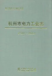 杭州市电力工业志(1991-2005)