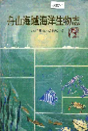 舟山海域海洋生物志