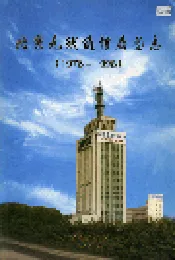 北京无线通信局图志