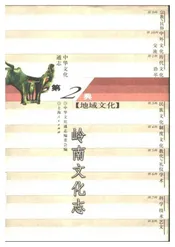 中华文化通志第典地域文化岭南文化志