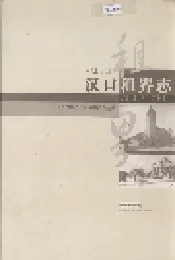 汉口租界志