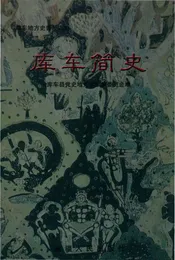 库车简史