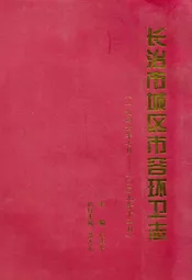 长治市城区市容环卫志(一九四六年七月-二○○九年十二月)