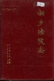 湘乡法院志