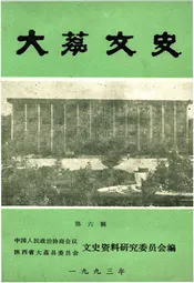 大荔文史