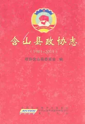 含山县政协志(1981~2011)