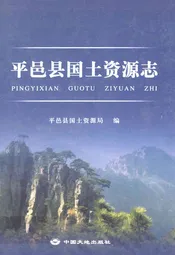平邑县国土资源志