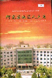 阿克苏地区人大志